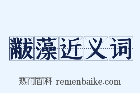 黻藻近义词是什么意思的图片